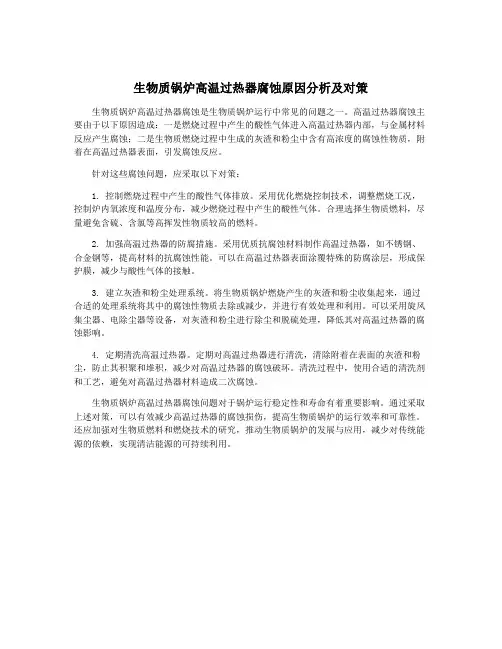 生物质锅炉高温过热器腐蚀原因分析及对策