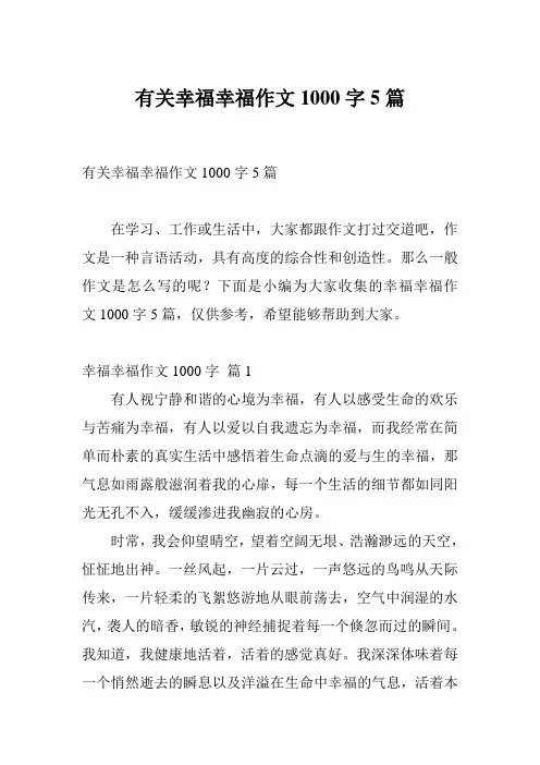 有关幸福幸福作文1000字5篇