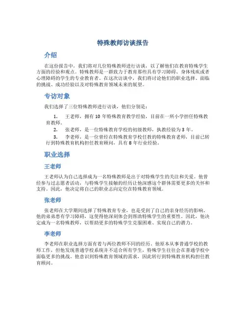 特殊教师访谈报告
