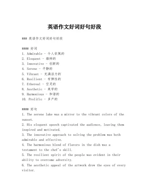 英语作文好词好句好段