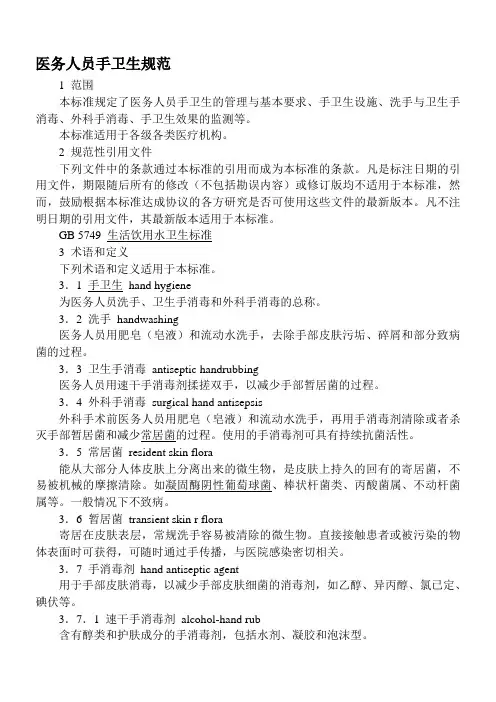 医务人员手卫生标准