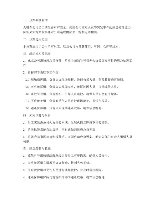 公司消防应急疏散预案