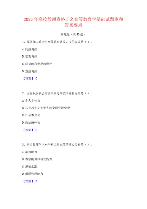 2023年高校教师资格证之高等教育学基础试题库和答案