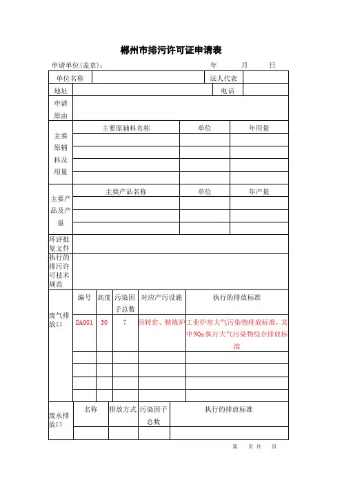 郴州市排污许可证申领申请表(2023版)