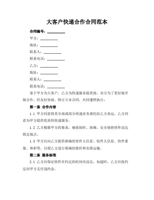 大客户快递合作合同范本
