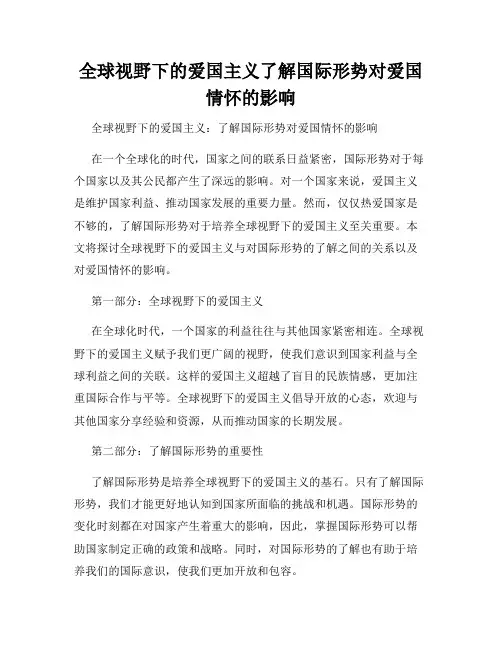 全球视野下的爱国主义了解国际形势对爱国情怀的影响