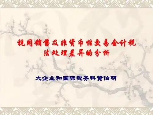 视同销售及非货币性交易会计税法处理差异的分析