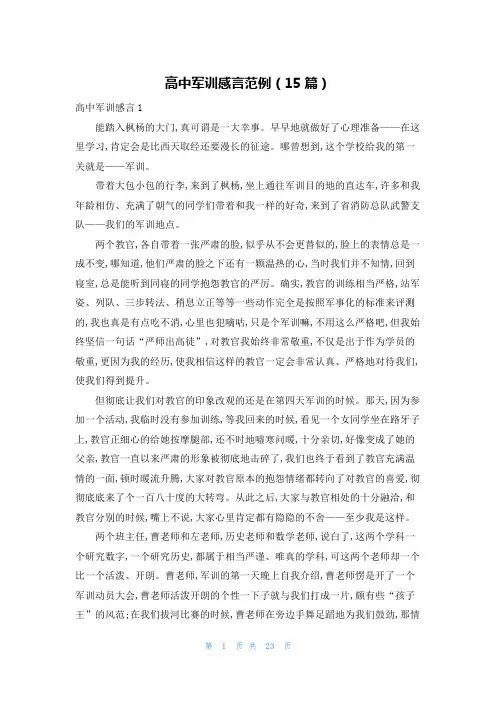 高中军训感言范例(15篇)
