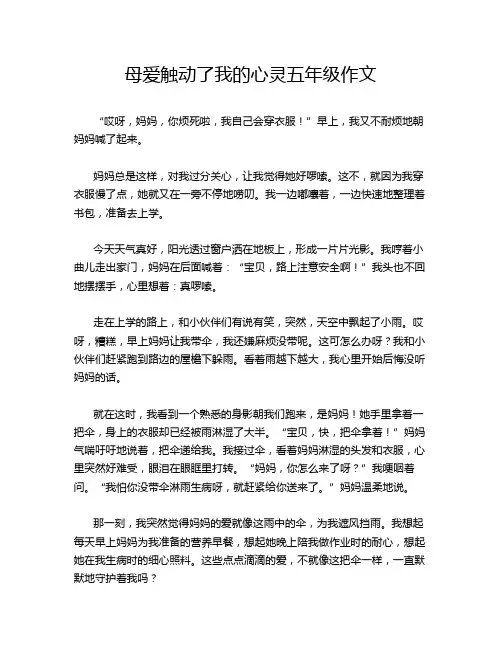 母爱触动了我的心灵五年级作文