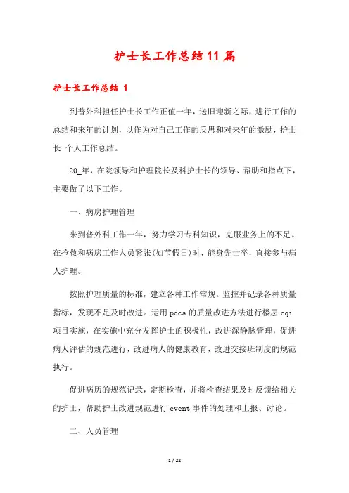 护士长工作总结11篇