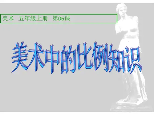 五年级上册美术课件-6 美术中的比例 ｜人美版(2014秋) (共10张PPT)