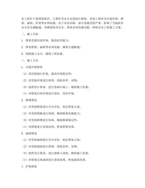 水头水毁修复工程施工方案