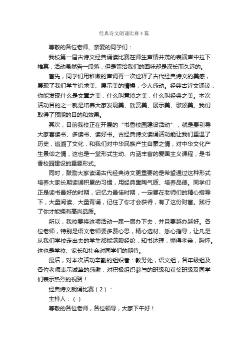 经典诗文朗诵比赛4篇