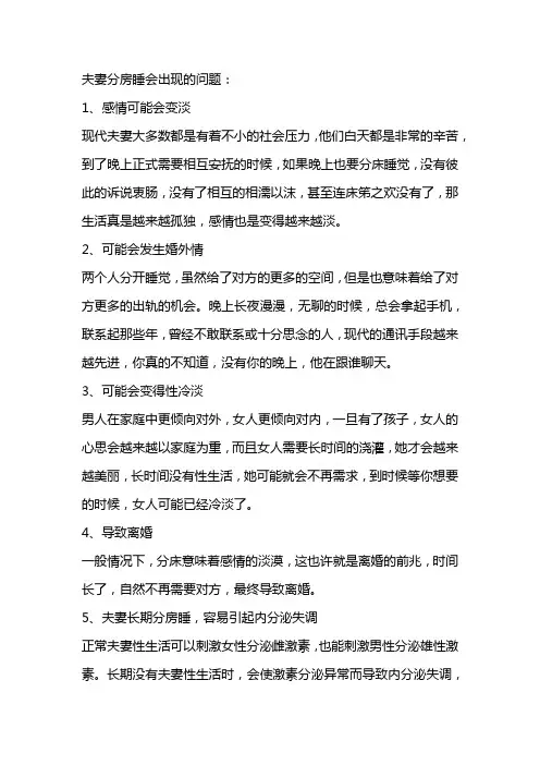 夫妻分房睡会出现什么问题