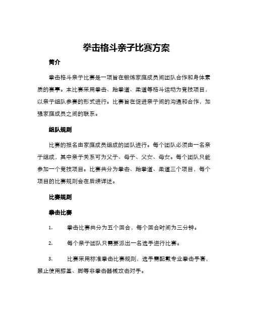 拳击格斗亲子比赛方案