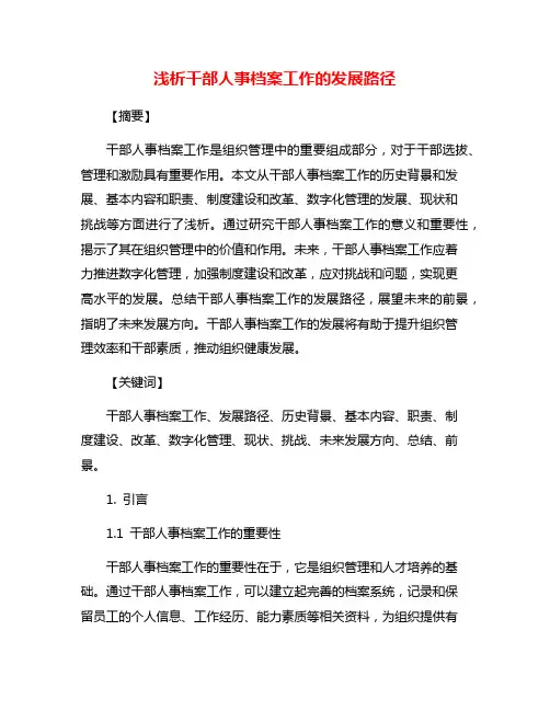 浅析干部人事档案工作的发展路径