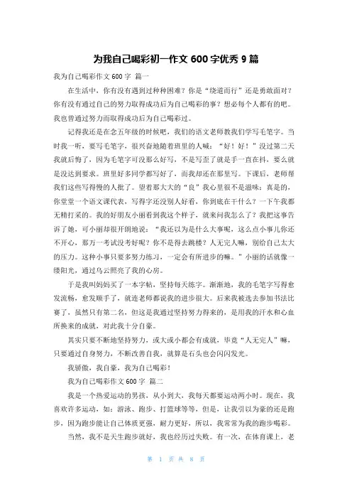 为我自己喝彩初一作文600字优秀9篇