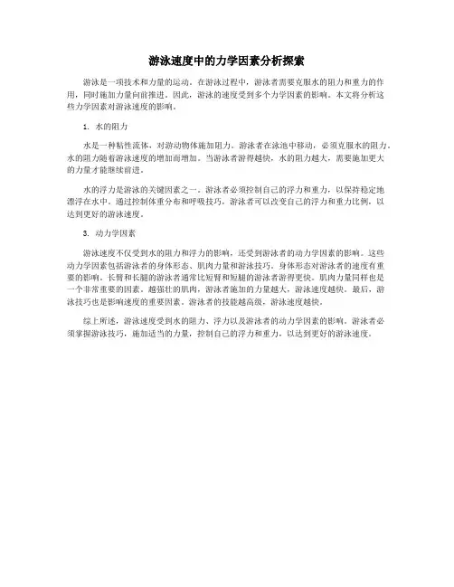 游泳速度中的力学因素分析探索