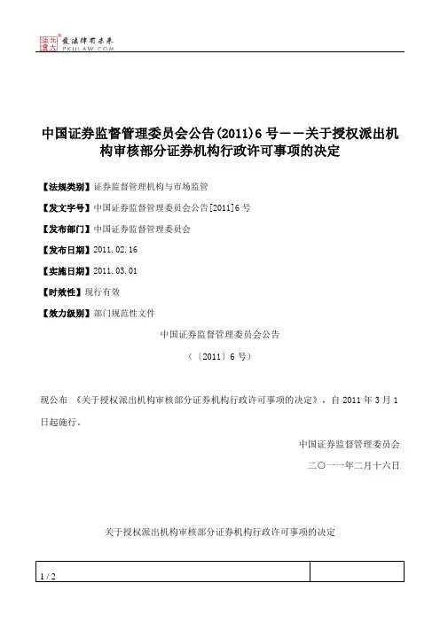 中国证券监督管理委员会公告(2011)6号――关于授权派出机构审核部