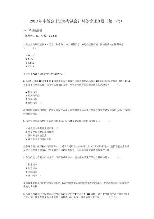 2018年中级会计资格考试会计财务管理真题(第一批)