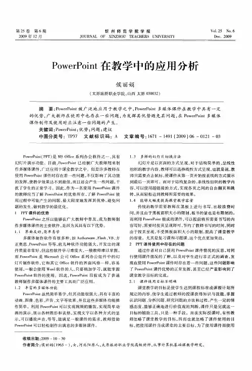 PowerPoint在教学中的应用分析