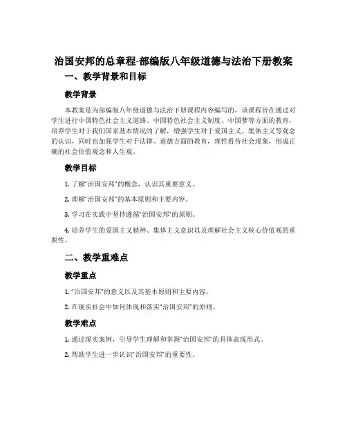 治国安邦的总章程-部编版八年级道德与法治下册教案