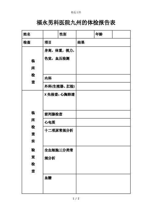男科医院九州的体检报告表