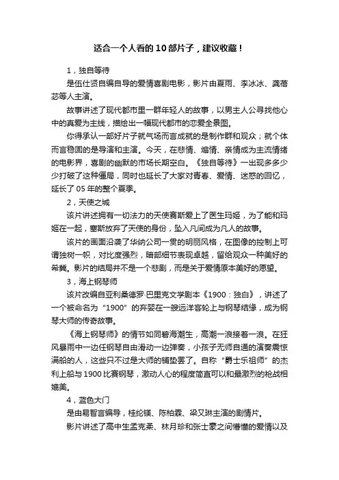 适合一个人看的10部片子，建议收藏！