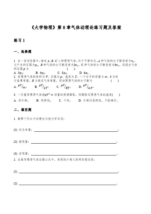 《大学物理》第8章气体动理论练习题及答案