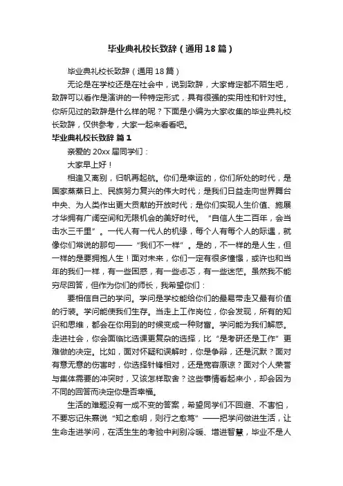 毕业典礼校长致辞（通用18篇）