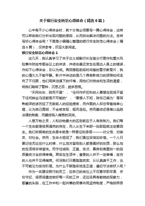 关于银行安全防范心得体会（精选6篇）