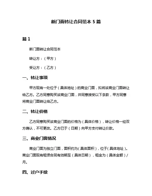 新门面转让合同范本5篇