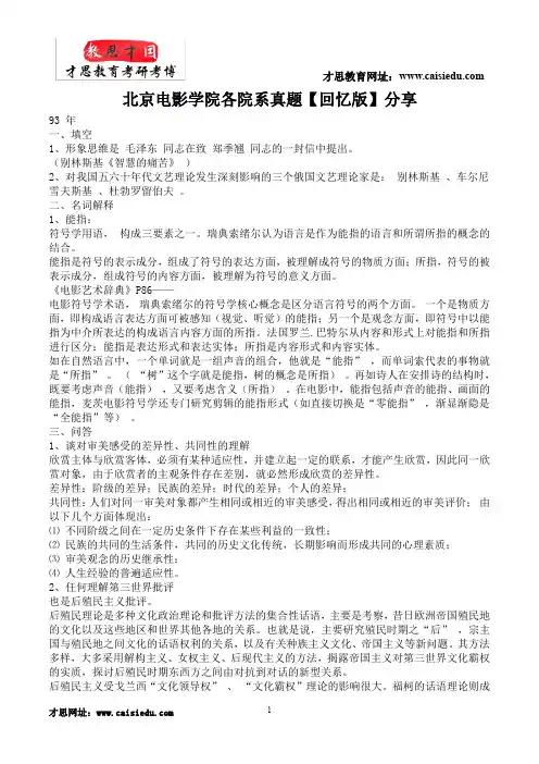 北京电影学院电影学系中外电影史论考研考研真题分享