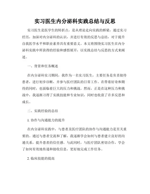 实习医生内分泌科实践总结与反思