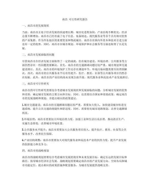 南昌  可行性研究报告