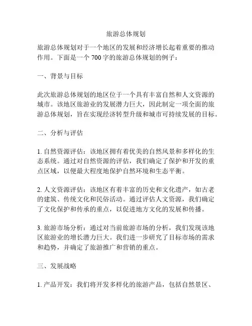 旅游总体规划