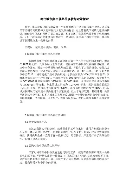 现代城市集中供热的现状与对策探讨