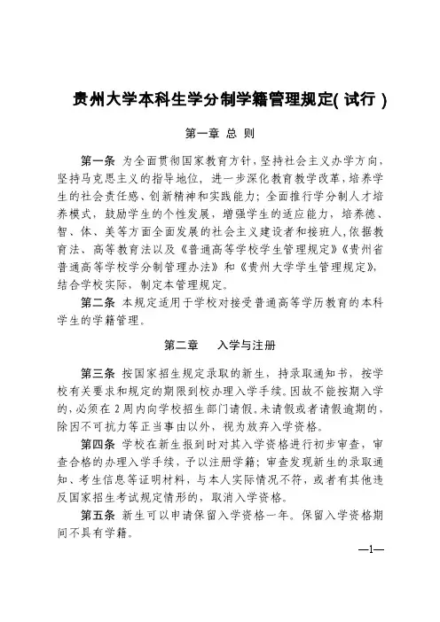 贵州大学本科生学分制学籍管理规定试行