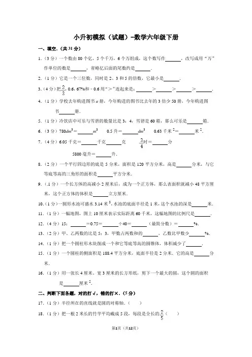 小升初模拟(试题)-数学六年级下册 (2)