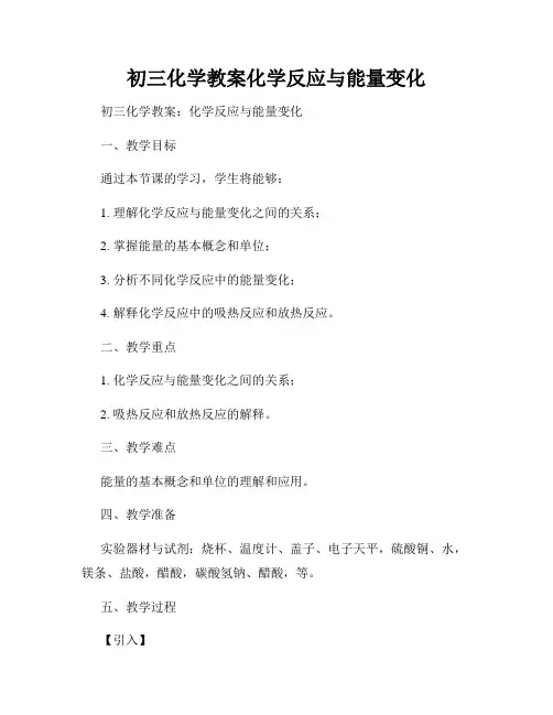 初三化学教案化学反应与能量变化