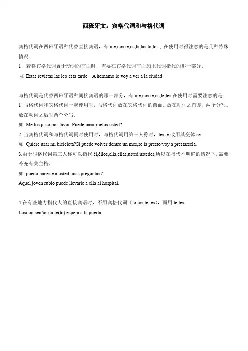 西班牙文：宾格代词和与格代词