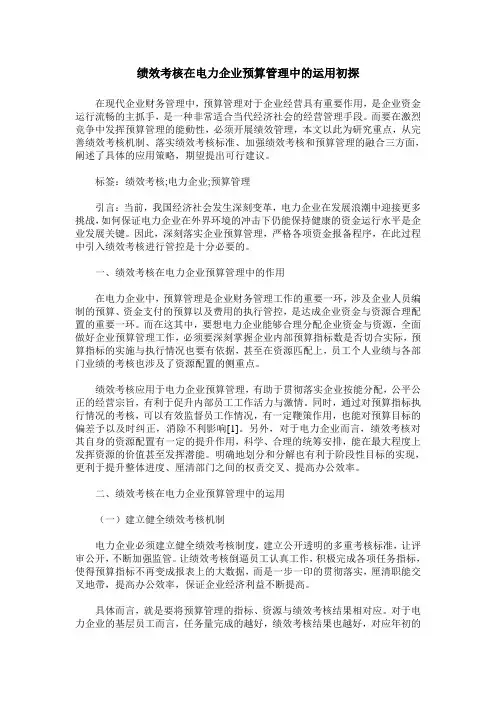 绩效考核在电力企业预算管理中的运用初探