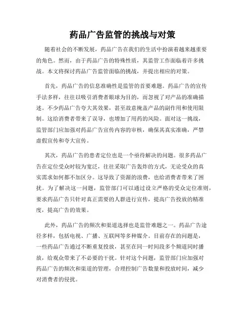 药品广告监管的挑战与对策
