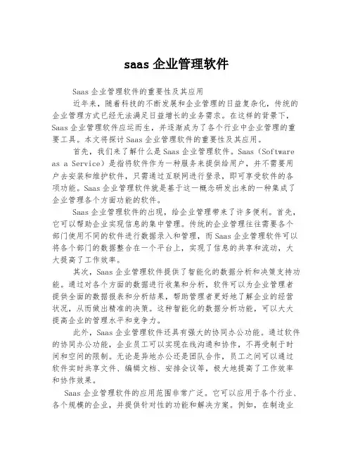 saas企业管理软件