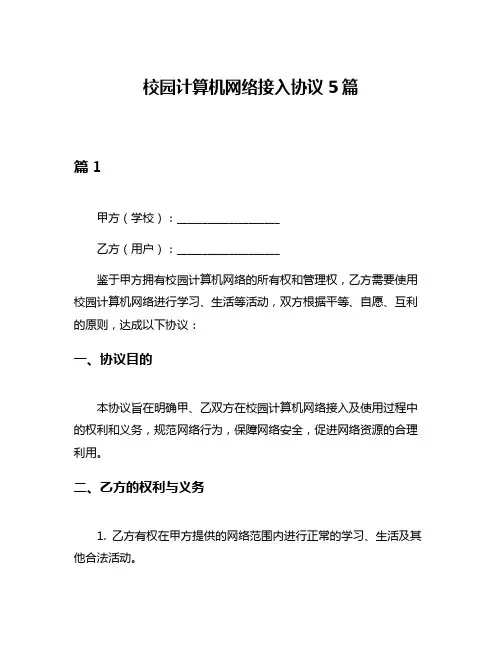 校园计算机网络接入协议5篇