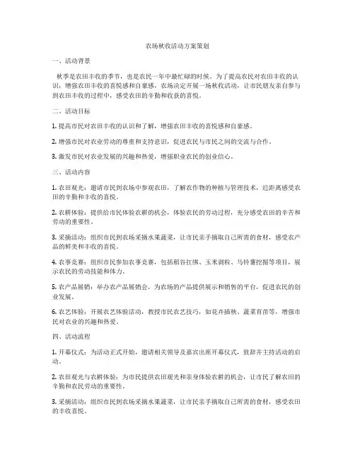 农场秋收活动方案策划