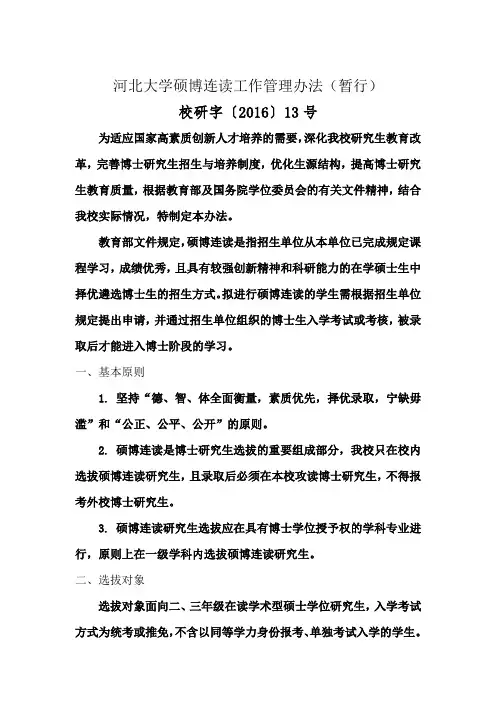 河北大学硕博连读工作管理办法(暂行)