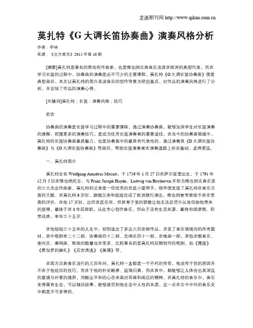 莫扎特《G大调长笛协奏曲》演奏风格分析