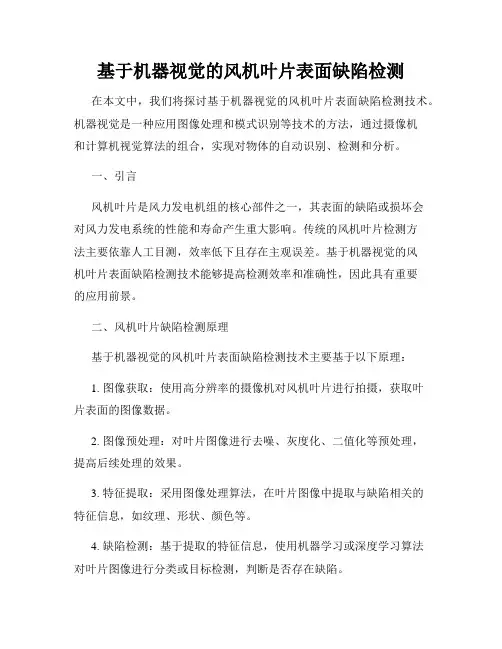 基于机器视觉的风机叶片表面缺陷检测