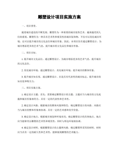 雕塑设计项目实施方案